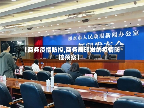 【商务疫情防控,商务局印发的疫情防控预案】
