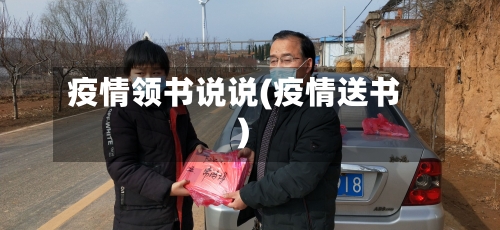 疫情领书说说(疫情送书)-第2张图片