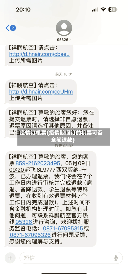 疫情订机票(疫情期间订的机票可否全额退款)