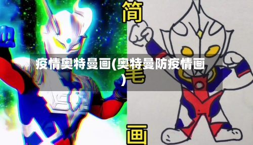 疫情奥特曼画(奥特曼防疫情画)