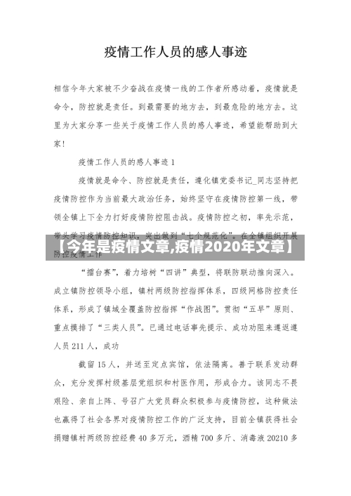 【今年是疫情文章,疫情2020年文章】-第2张图片