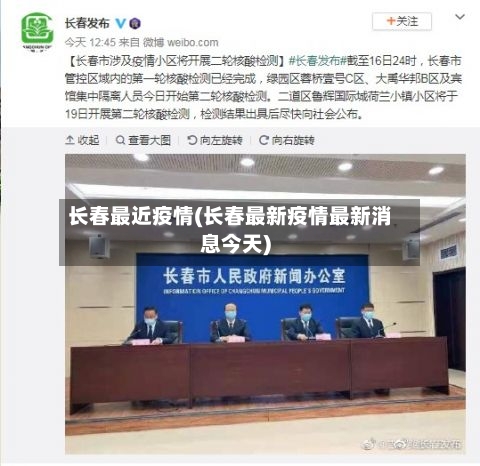 长春最近疫情(长春最新疫情最新消息今天)-第2张图片