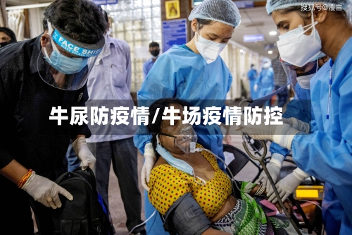 牛尿防疫情/牛场疫情防控-第2张图片