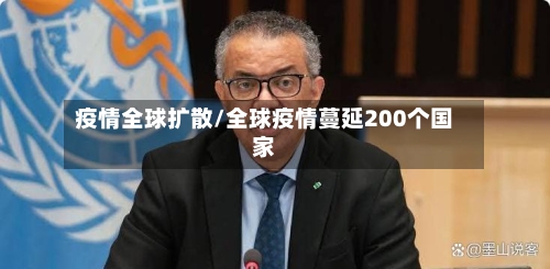 疫情全球扩散/全球疫情蔓延200个国家-第2张图片