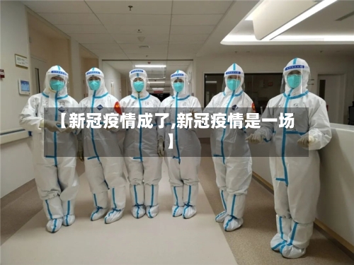 【新冠疫情成了,新冠疫情是一场】