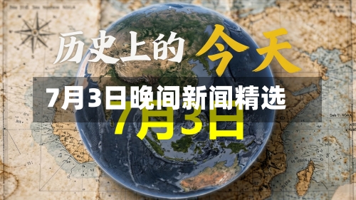 7月3日晚间新闻精选-第2张图片