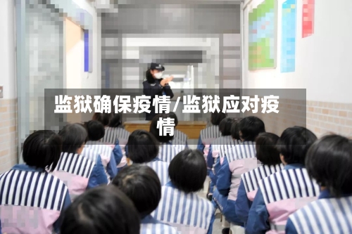 监狱确保疫情/监狱应对疫情