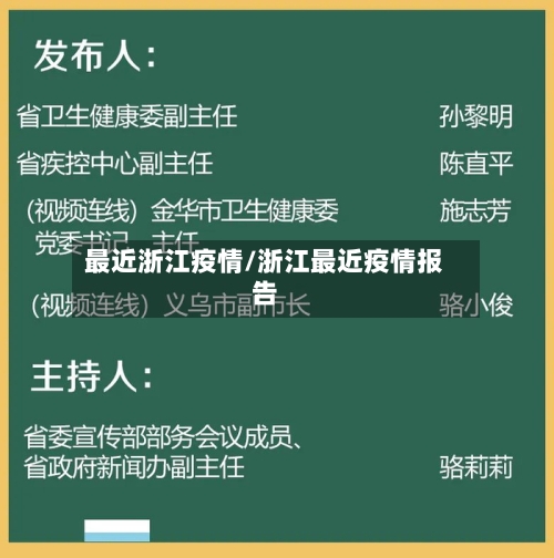 最近浙江疫情/浙江最近疫情报告