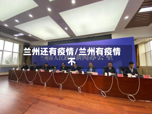 兰州还有疫情/兰州有疫情不-第2张图片