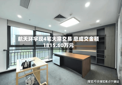 航天环宇现4笔大宗交易 总成交金额1815.60万元-第2张图片