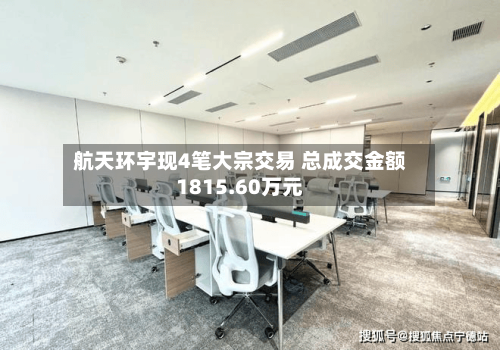 航天环宇现4笔大宗交易 总成交金额1815.60万元