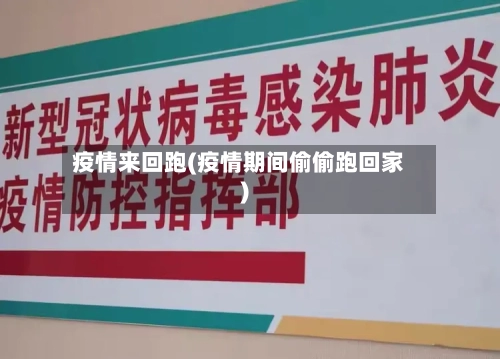 疫情来回跑(疫情期间偷偷跑回家)