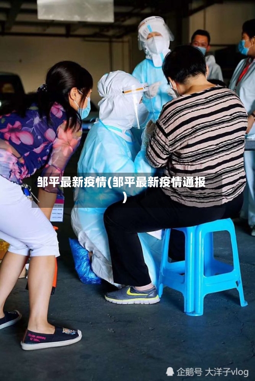邹平最新疫情(邹平最新疫情通报)-第2张图片