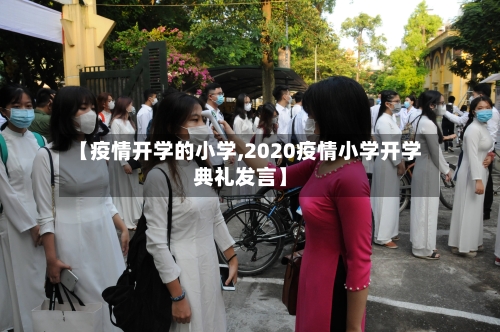 【疫情开学的小学,2020疫情小学开学典礼发言】
