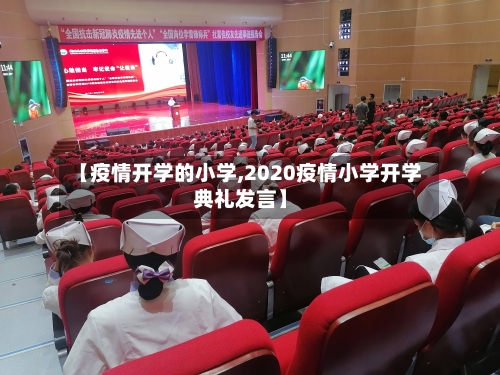 【疫情开学的小学,2020疫情小学开学典礼发言】-第2张图片