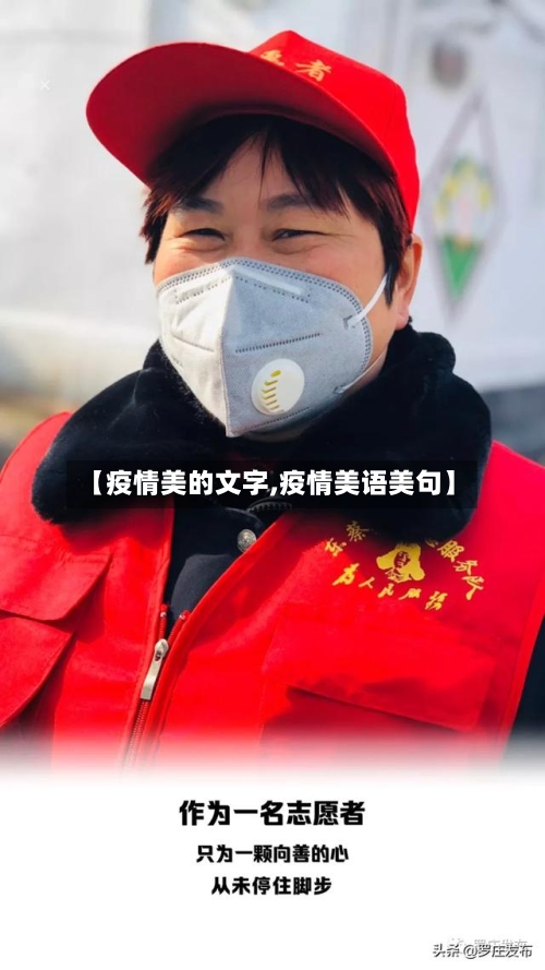 【疫情美的文字,疫情美语美句】-第2张图片