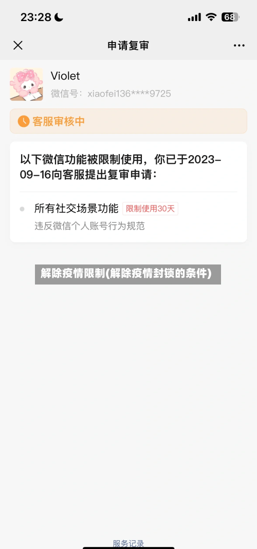 解除疫情限制(解除疫情封锁的条件)
