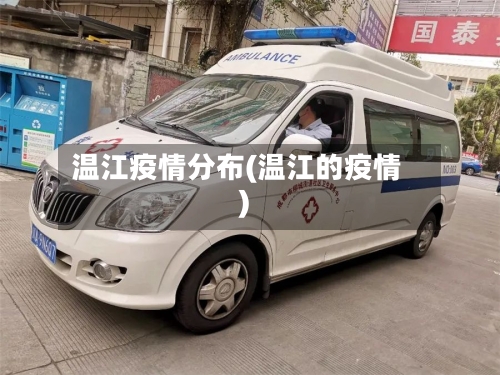 温江疫情分布(温江的疫情)-第3张图片