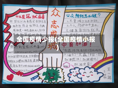 全国疫情少报(全国疫情小报)