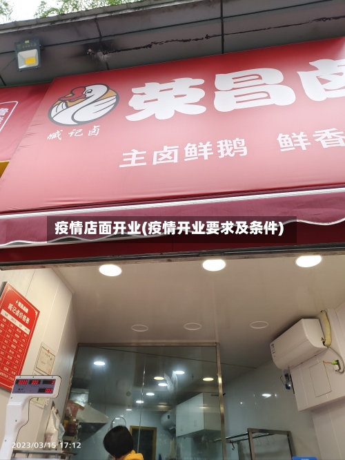 疫情店面开业(疫情开业要求及条件)