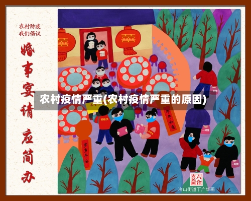 农村疫情严重(农村疫情严重的原因)-第3张图片