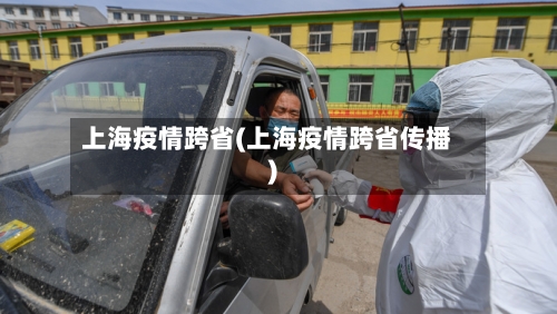 上海疫情跨省(上海疫情跨省传播)