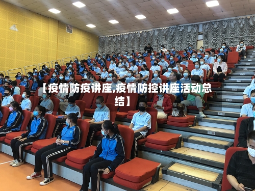 【疫情防疫讲座,疫情防控讲座活动总结】