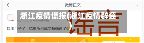 浙江疫情谎报(浙江疫情辟谣)-第2张图片