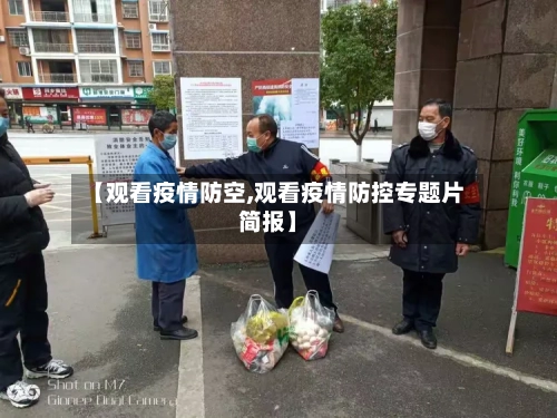 【观看疫情防空,观看疫情防控专题片简报】