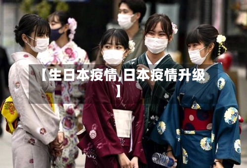 【生日本疫情,日本疫情升级】