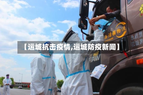 【运城抗击疫情,运城防疫新闻】