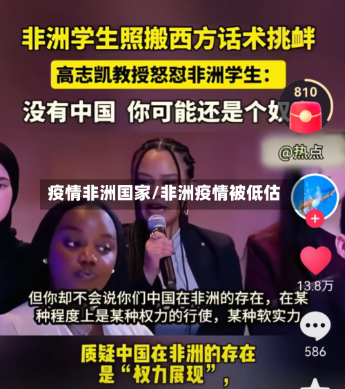 疫情非洲国家/非洲疫情被低估-第3张图片