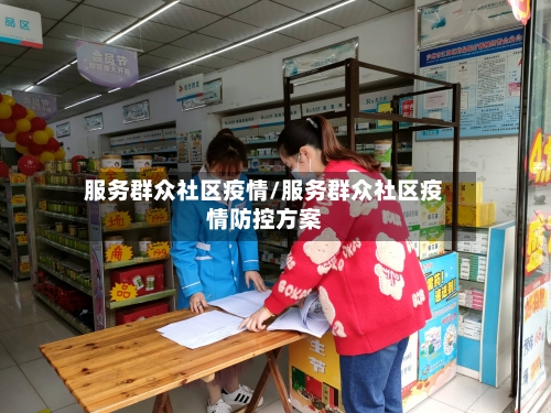 服务群众社区疫情/服务群众社区疫情防控方案