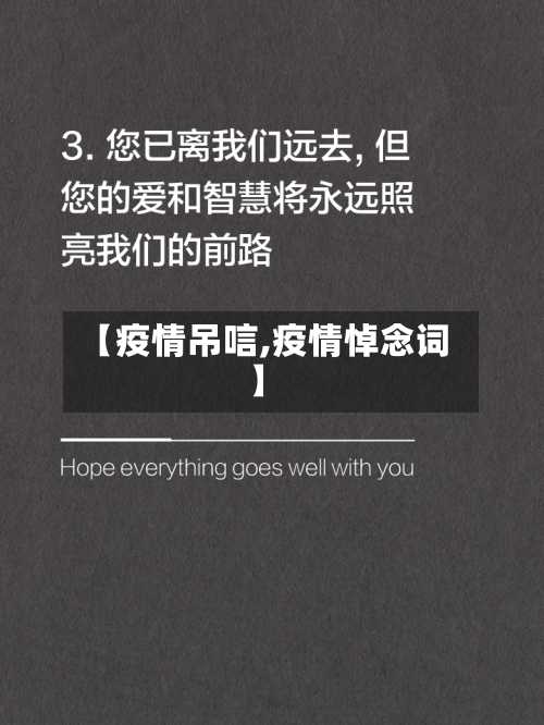 【疫情吊唁,疫情悼念词】