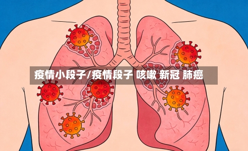 疫情小段子/疫情段子 咳嗽 新冠 肺癌