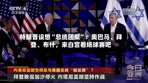 特朗普设想“总统团聚”：奥巴马、拜登	、布什	，来白宫看场球赛吧-第2张图片