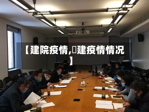 【建院疫情,褔建疫情情况】
