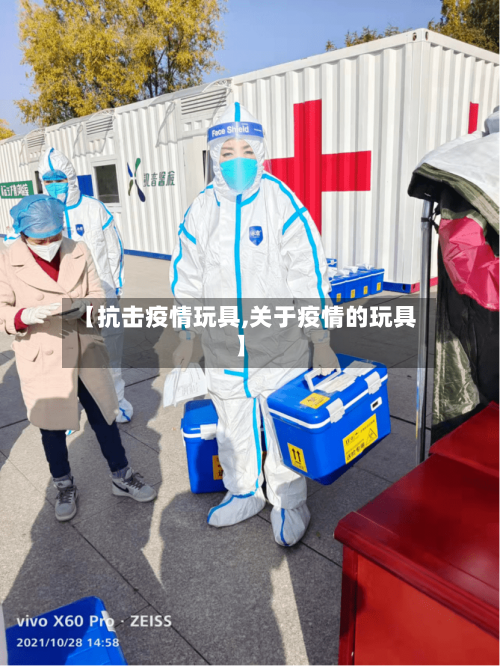 【抗击疫情玩具,关于疫情的玩具】-第2张图片