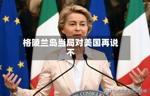 格陵兰岛当局对美国再说不-第2张图片