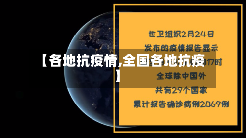 【各地抗疫情,全国各地抗疫】