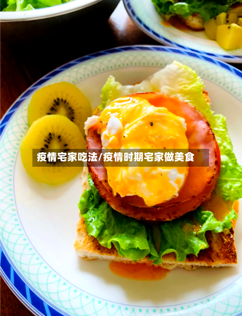疫情宅家吃法/疫情时期宅家做美食