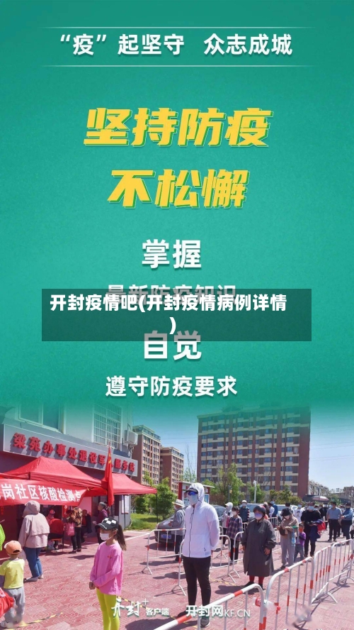 开封疫情吧(开封疫情病例详情)