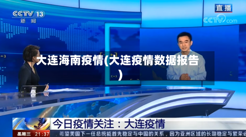 大连海南疫情(大连疫情数据报告)-第2张图片