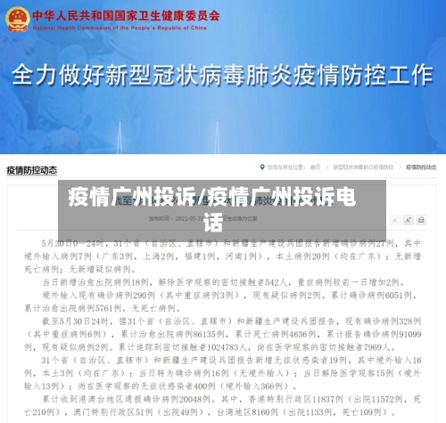 疫情广州投诉/疫情广州投诉电话-第2张图片