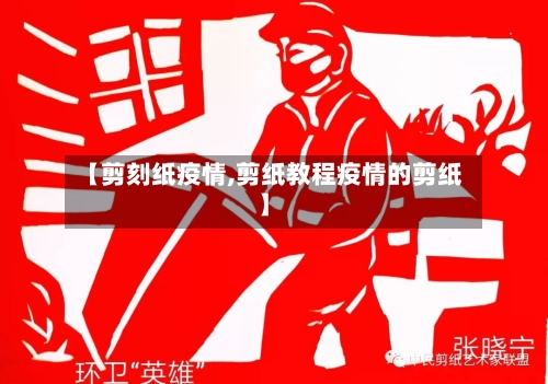 【剪刻纸疫情,剪纸教程疫情的剪纸】