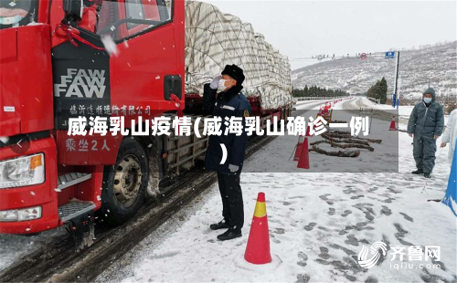 威海乳山疫情(威海乳山确诊一例)-第2张图片