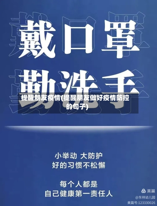 提醒朋友疫情(提醒朋友做好疫情防控的句子)
