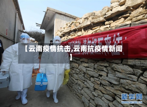 【云南疫情抗击,云南抗疫情新闻】-第2张图片