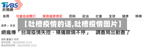 【吐槽疫情的话,吐槽疫情图片】