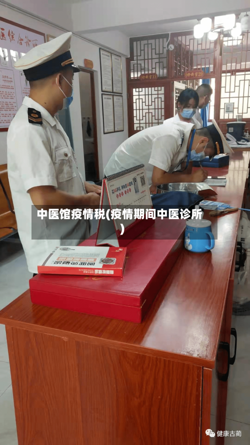 中医馆疫情税(疫情期间中医诊所)